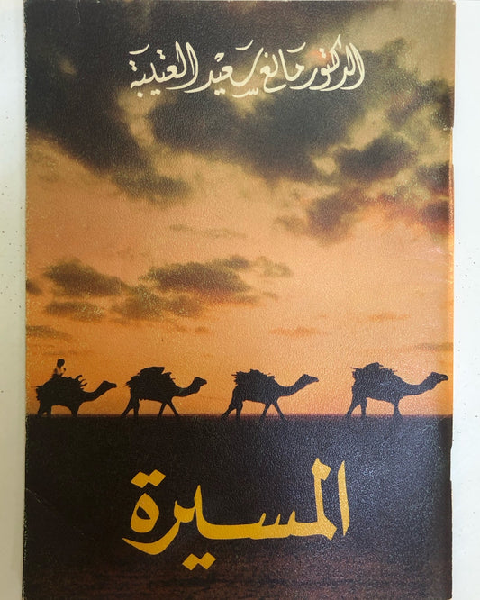 ديوان المسيرة : الدكتور مانع سعيد العتيبه