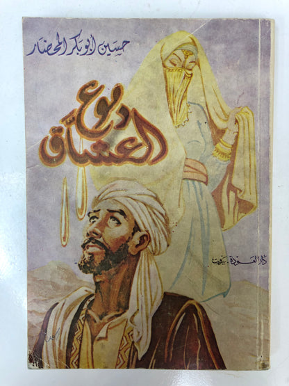 ⁨ ديوان دموع العشاق : حسين أبوبكر المحضار