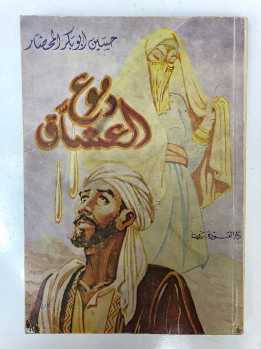 ⁨ ديوان دموع العشاق : حسين أبوبكر المحضار