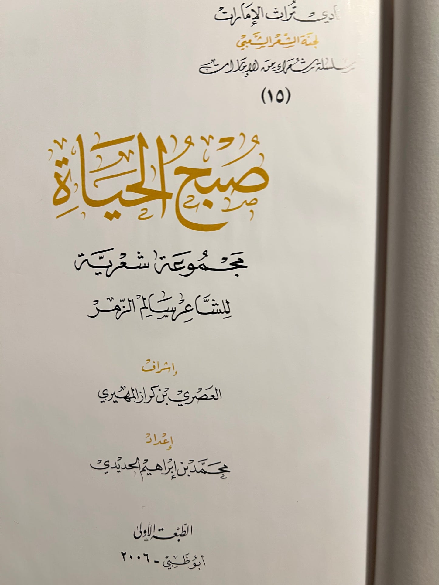 ‎ديوان صبح الحياة : مجموعة شعرية للشاعر سالم الزمر طبعة فاخرة