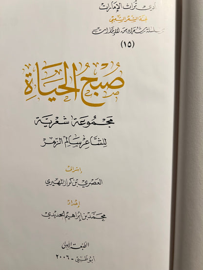 ‎ديوان صبح الحياة : مجموعة شعرية للشاعر سالم الزمر طبعة فاخرة