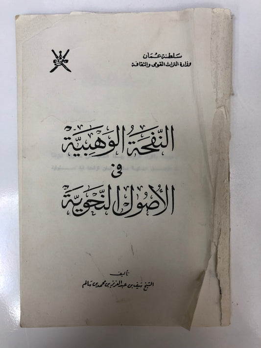 ⁨ النفحة الوهبية في الأصول النحوية