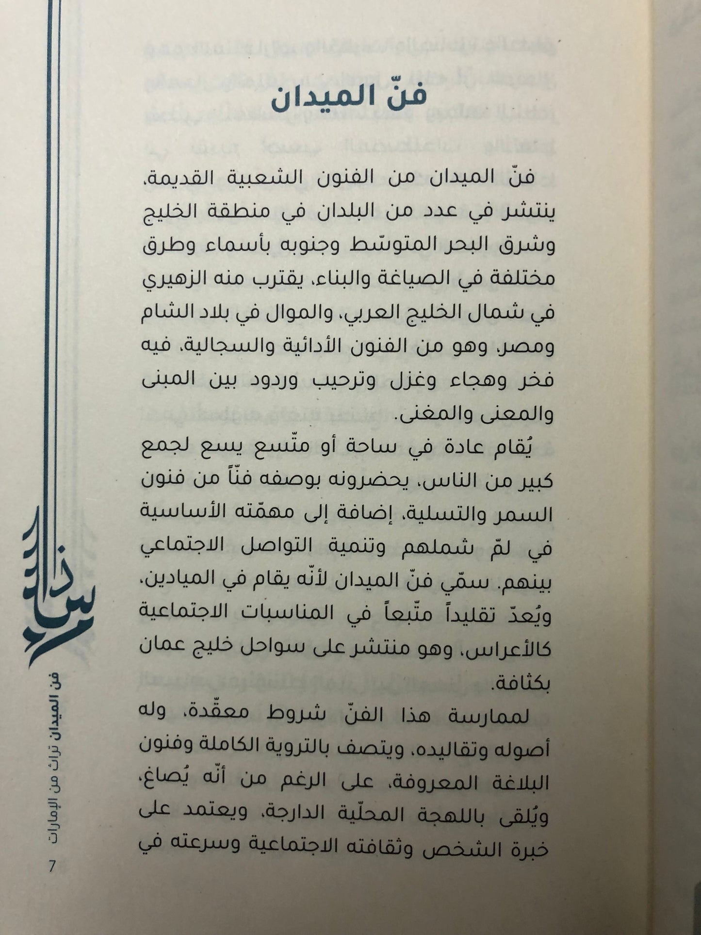 فن الميدان : قصائد من التراث