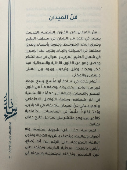 فن الميدان : قصائد من التراث