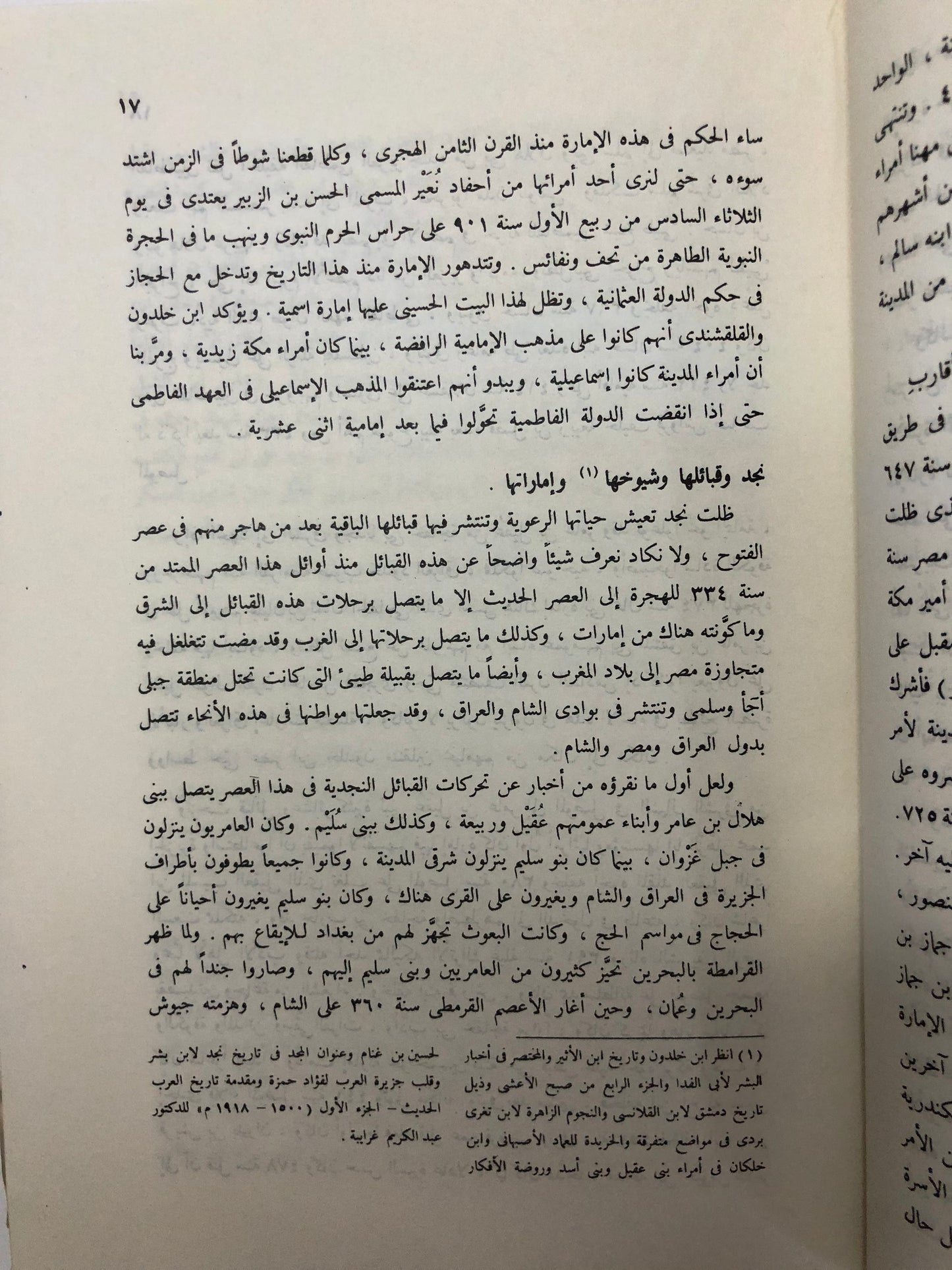 عصر الدول والإمارات : الجزيرة العربية - العراق - إيران