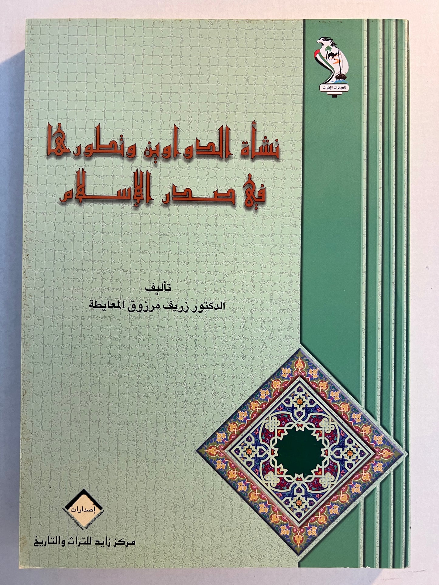 ⁨ نشأة الدواوين وتطورها في صدر الإسلام