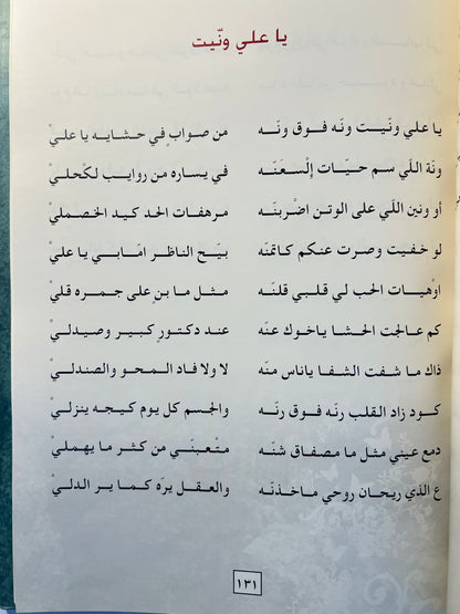 ديوان النبع العميق الشاعر خليفة بن مترف الجابري طبعة فاخرة المقاس الكبير