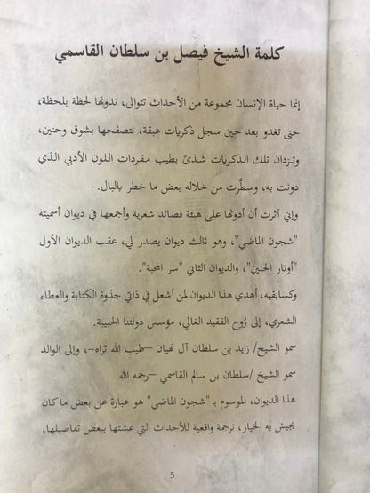 ديوان شجون الماضي : من أشعار الشيخ فيصل بن سلطان القاسمي