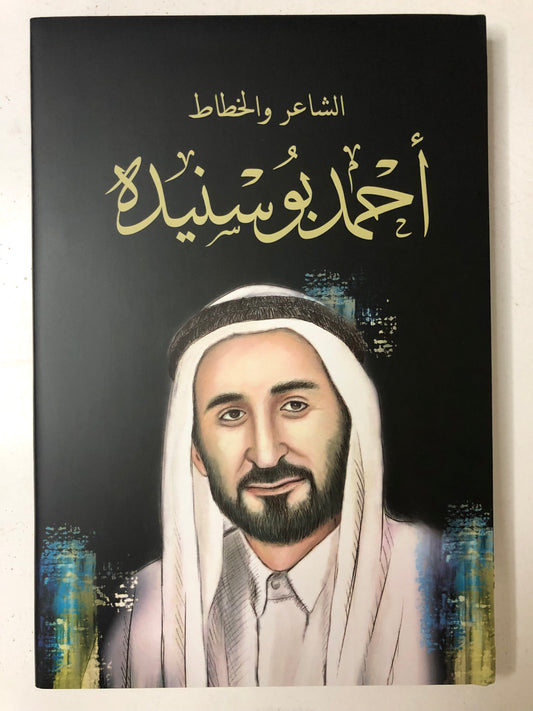 الشاعر والخطاط : أحمد بو سنيدة