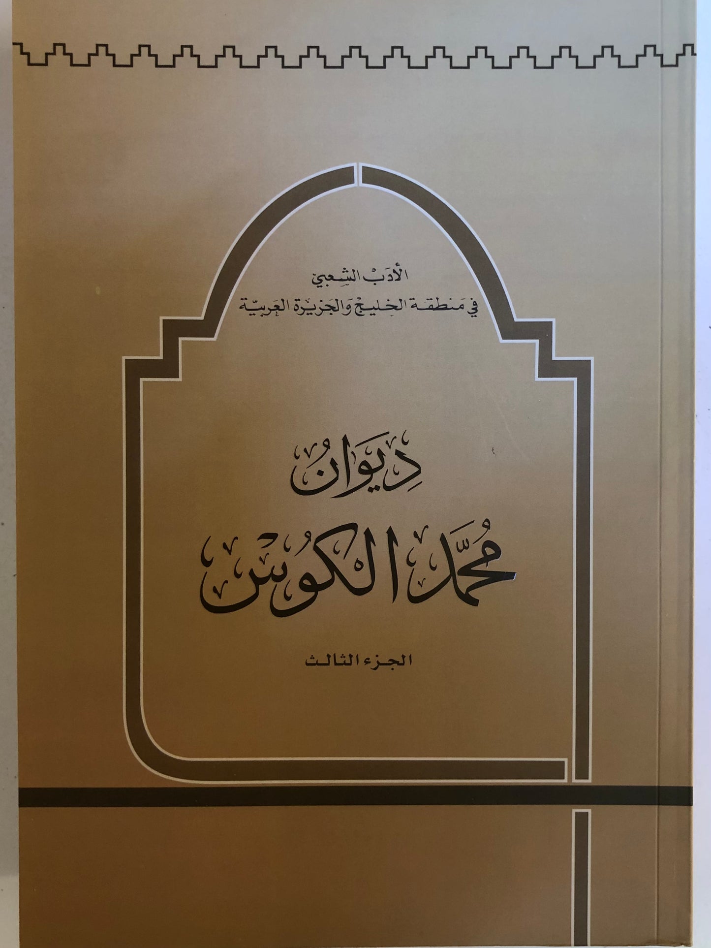 الأدب الشعبي في الخليج والجزيرة العربية ديوان الشاعر محمد الكوس : الأجزاء الثلاثة