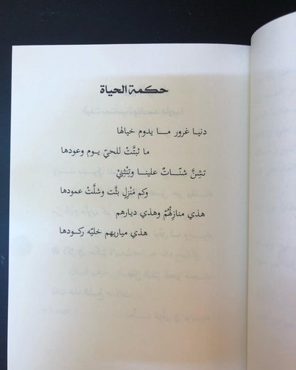 ديوان عبرة الأيام : الشيخ سلطان بن سالم القاسمي