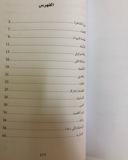 ديوان قمرا القصيد : الشاعرة عيدة الجهني / الجزء الأول والثاني