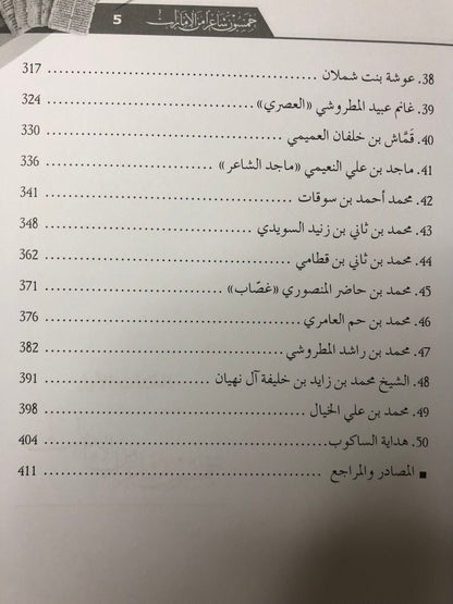 خمسون شاعرا من الإمارات : الكتاب الأول