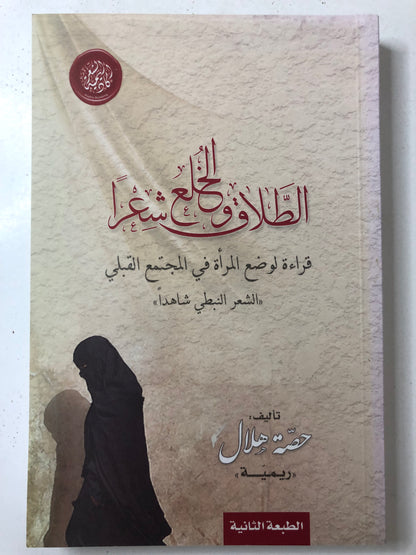 ‎الطلاق والخلع شعرا : قراءة لوضع المرأة في المجتمع القبلي “الشعر النبطي شاهداً”