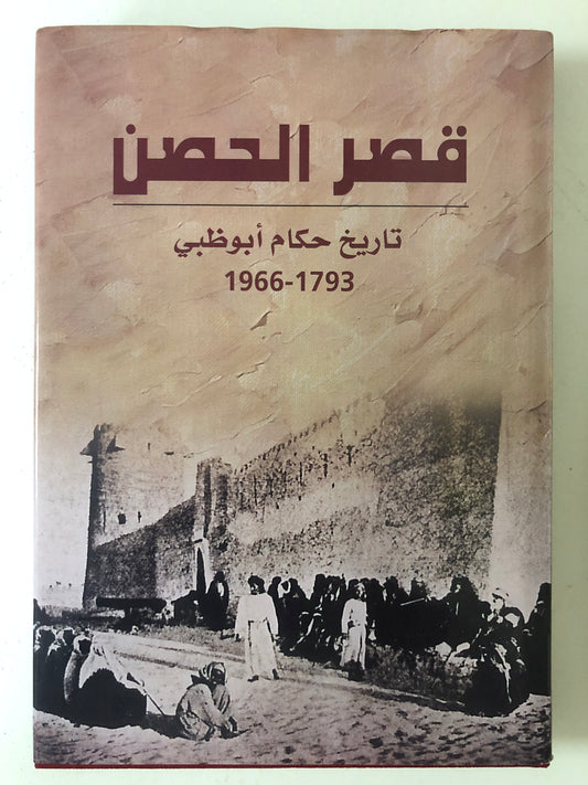 قصر الحصن : تاريخ حكام أبوظبي 1793-1966م