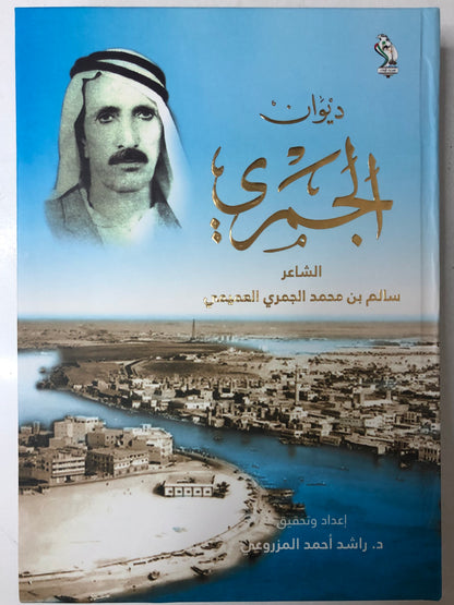 ‎ديوان الجمري : الشاعر سالم بن محمد الجمري العميمي طبعة فاخرة