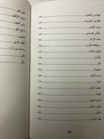 وجدانيات بن ذيبان : ديوان الشاعر عبدالله بن ذيبان