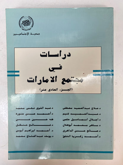 ⁨ دراسات في مجتمع الامارات