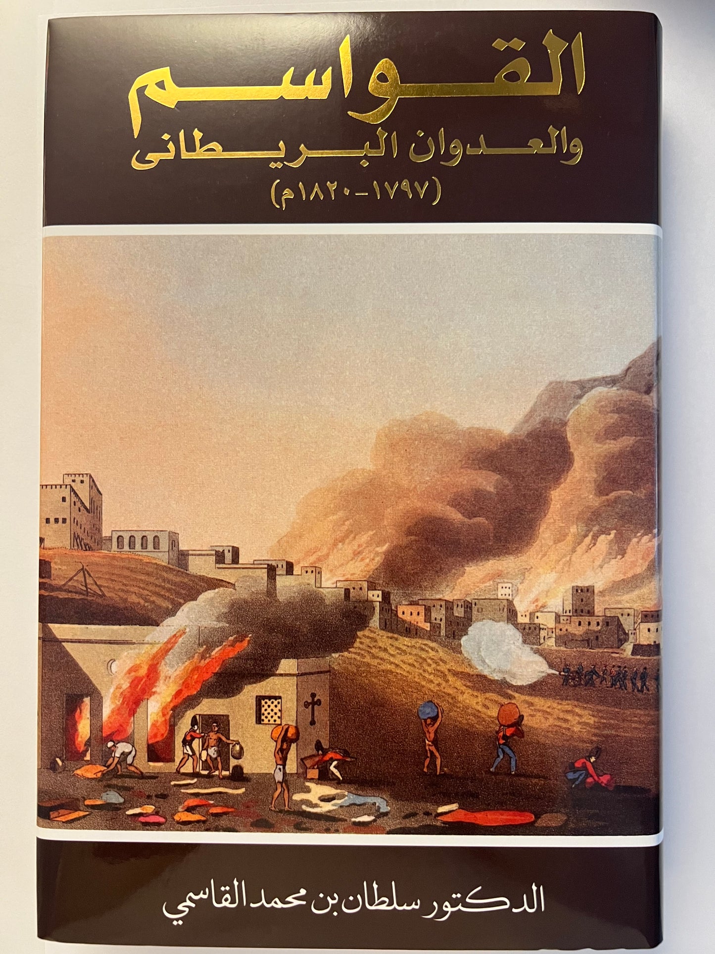 ⁨ القواسم والعدوان البريطاني (١٧٩٧-١٨٢٠م)