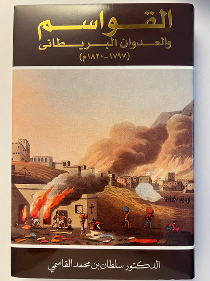 ⁨ القواسم والعدوان البريطاني (١٧٩٧-١٨٢٠م)