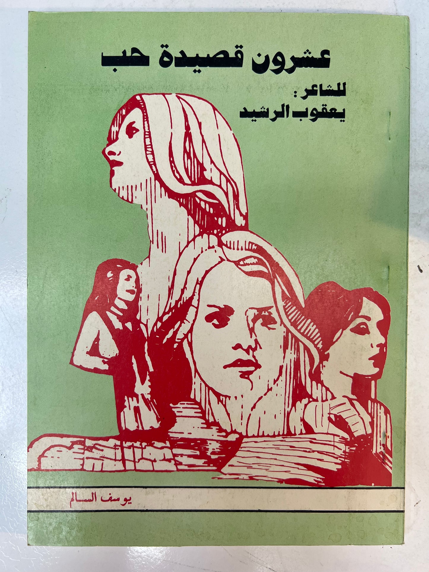 ⁨ عشرون قصيدة حب للشاعر يعقوب الرشيد