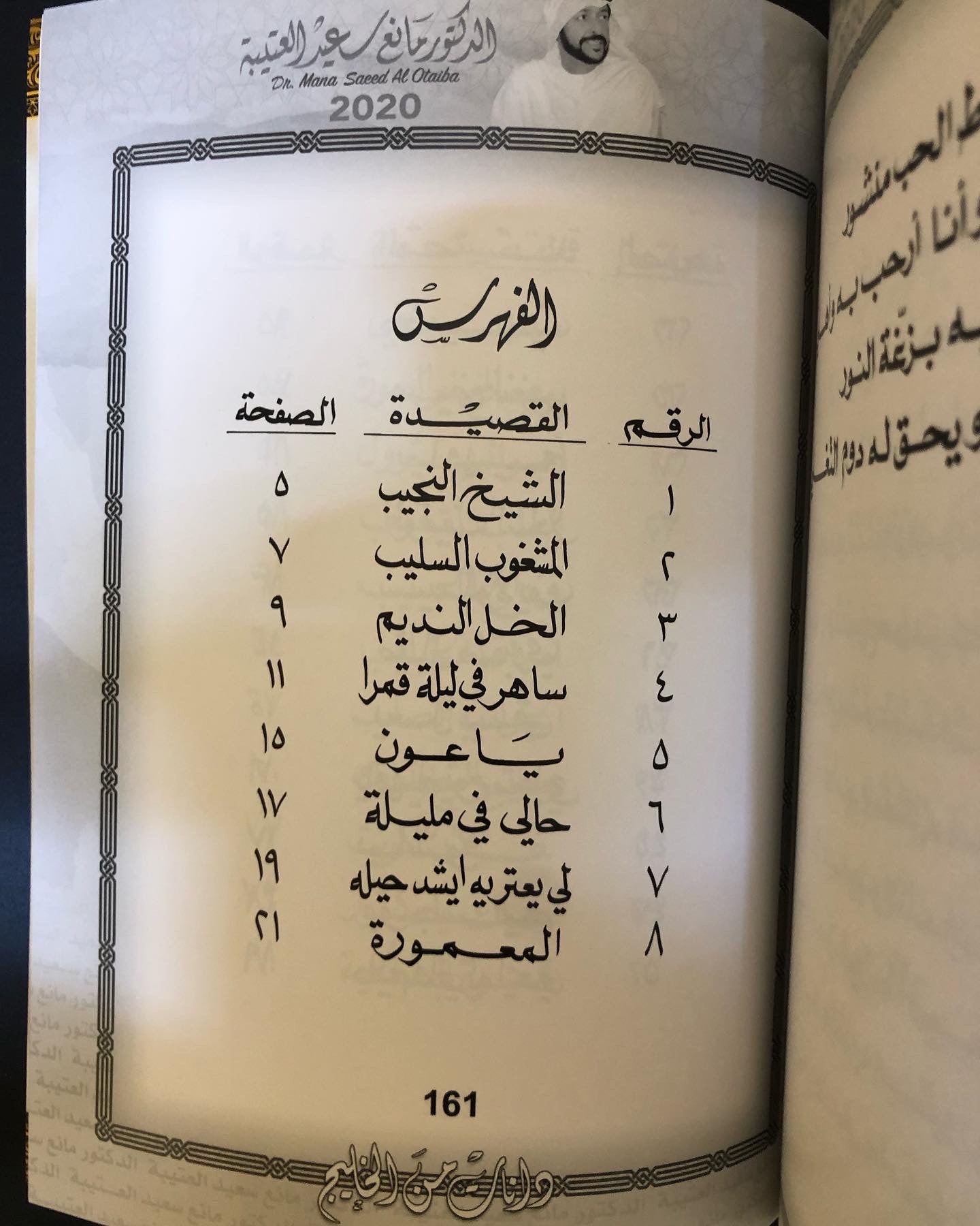 دانات من الخليج : الدكتور مانع سعيد العتيبه رقم (2) نبطي