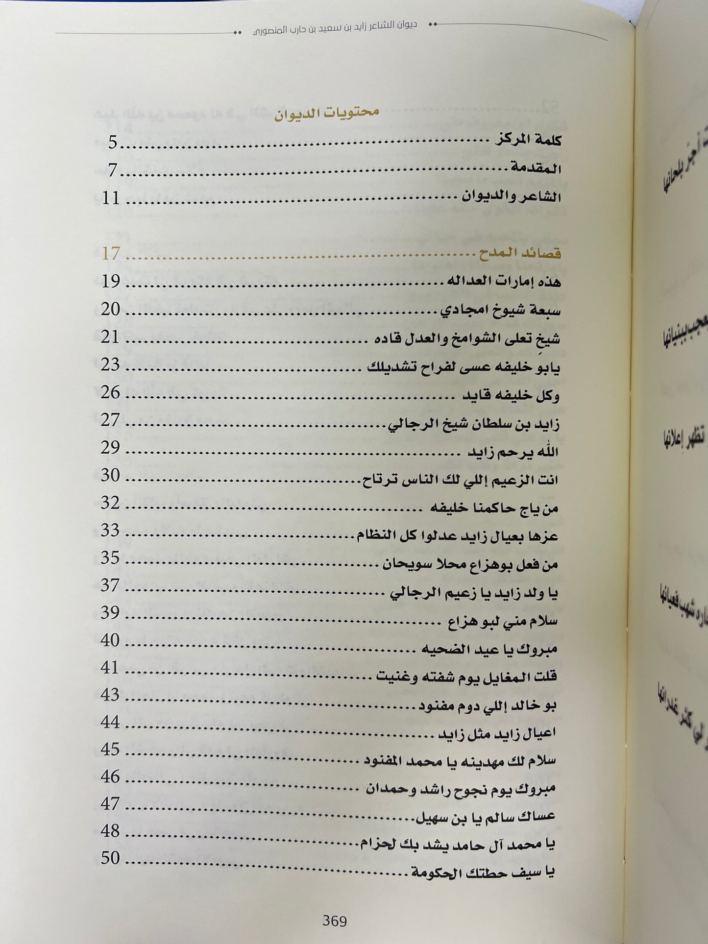 ‎ديوان ابن حارب : الشاعر زايد بن سعيد بن حارب المنصوري / طبعة فاخرة المقاس الكبير