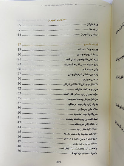 ‎ديوان ابن حارب : الشاعر زايد بن سعيد بن حارب المنصوري / طبعة فاخرة المقاس الكبير