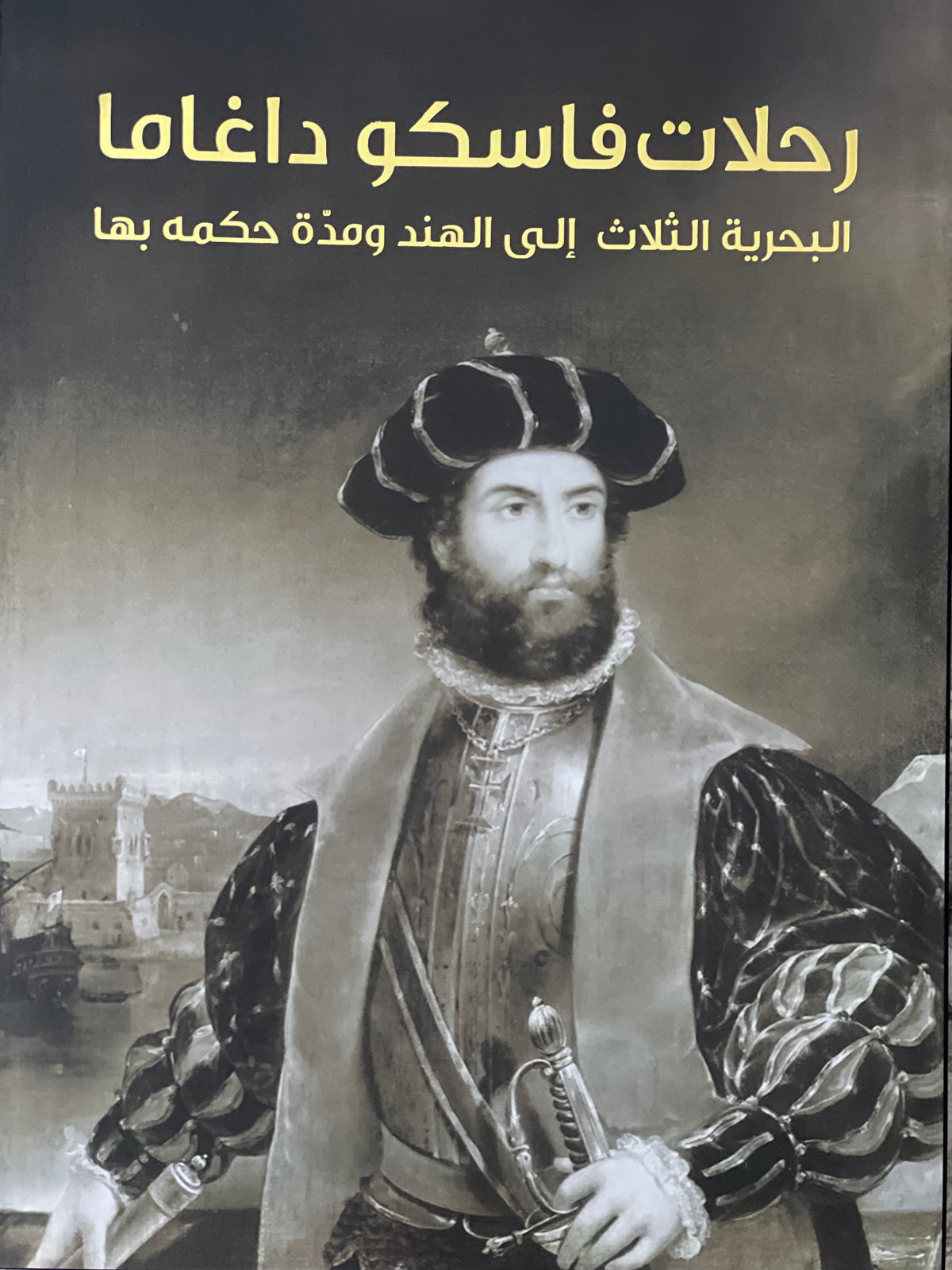رحلات فاسكو داغاما البحرية الثلاث إلى الهند ومدة حكمه بها