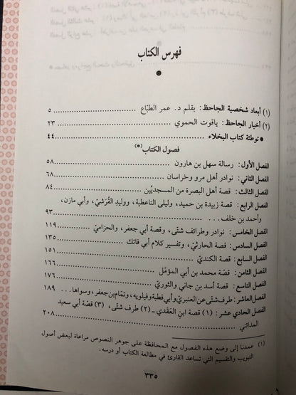البخلاء : كتاب نوادر البخلاء واحتجاج الأشحاء