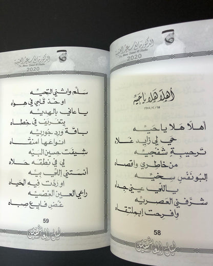 ليل العاشقين : الدكتور مانع سعيد العتييه رقم (5) نبطي