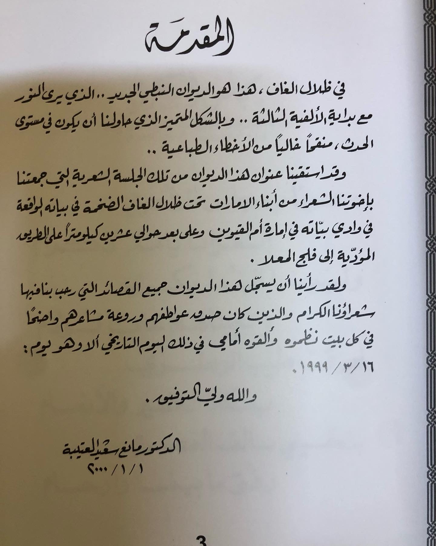 في ظلال الغاف : الدكتور مانع سعيد العتيبه رقم (15) نبطي