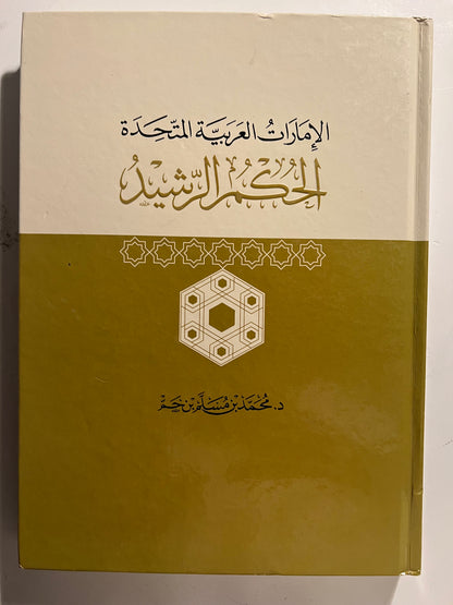 ⁨ الحكم الرشيد : الإمارات العربية المتحدة طبعة فاخرة