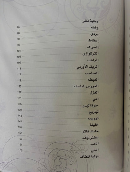 ⁨ ديوان انغام الخلود : الشاعره هند بنت سعيد الظاهري