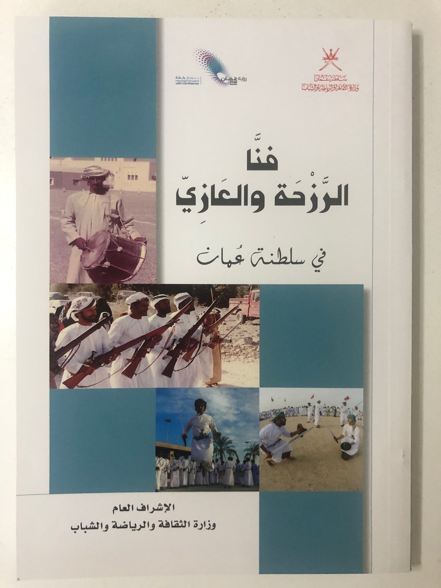 فنا الرزحة والعازي في سلطنة عمان
