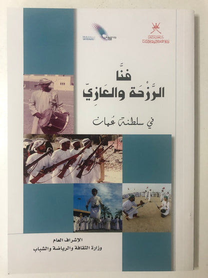 فنا الرزحة والعازي في سلطنة عمان