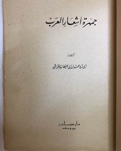 جمهرة أشعر العرب - طبعة قديمة