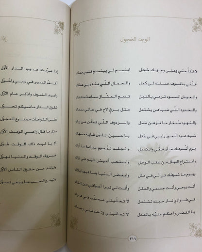 ديوان نسيم الخليج : الشاعر علي بن رحمه الشامسي (الأعمال الكاملة)