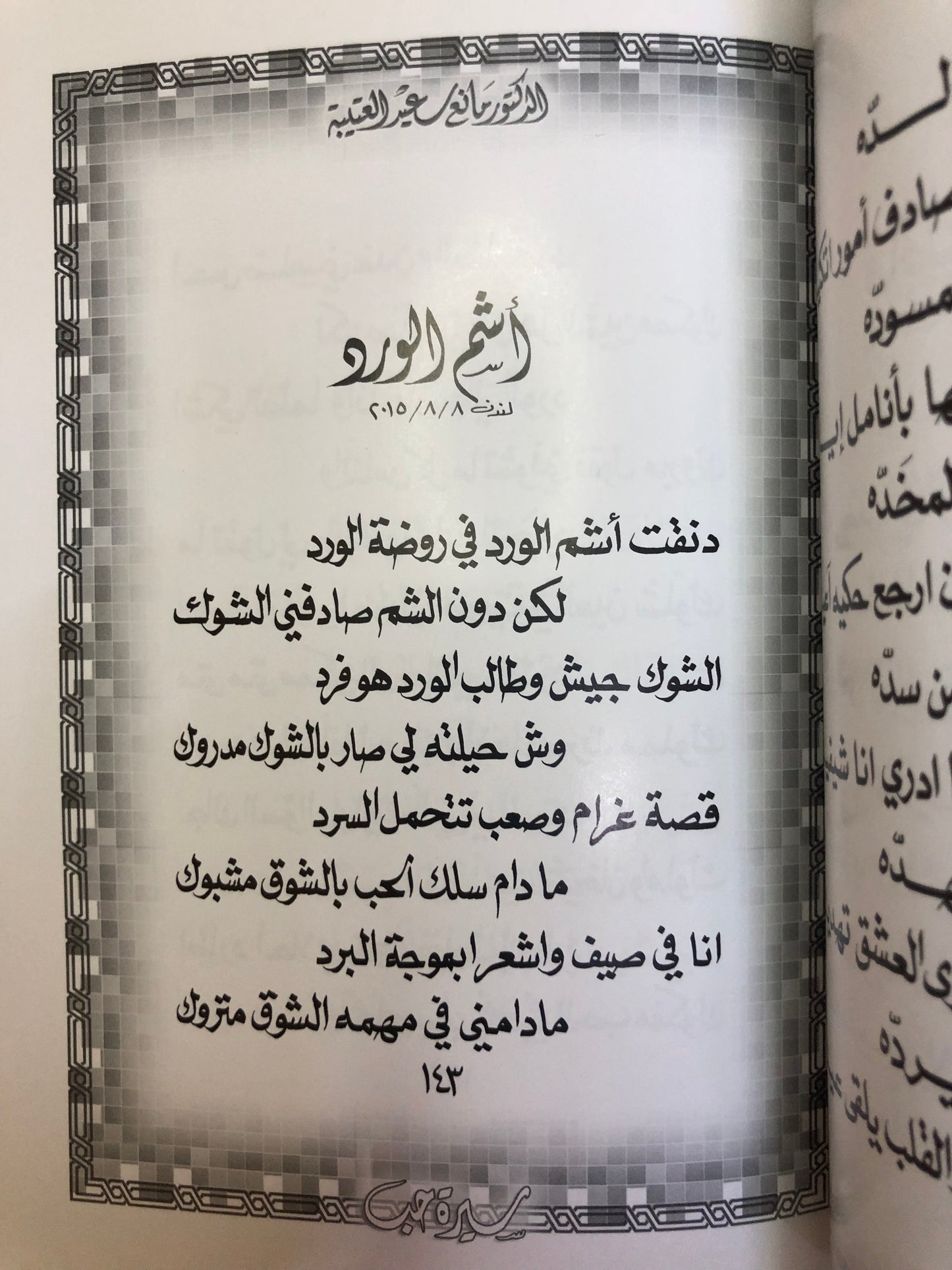 ‎سيرة حب : الدكتور مانع سعيد العتيبه رقم (29) نبطي