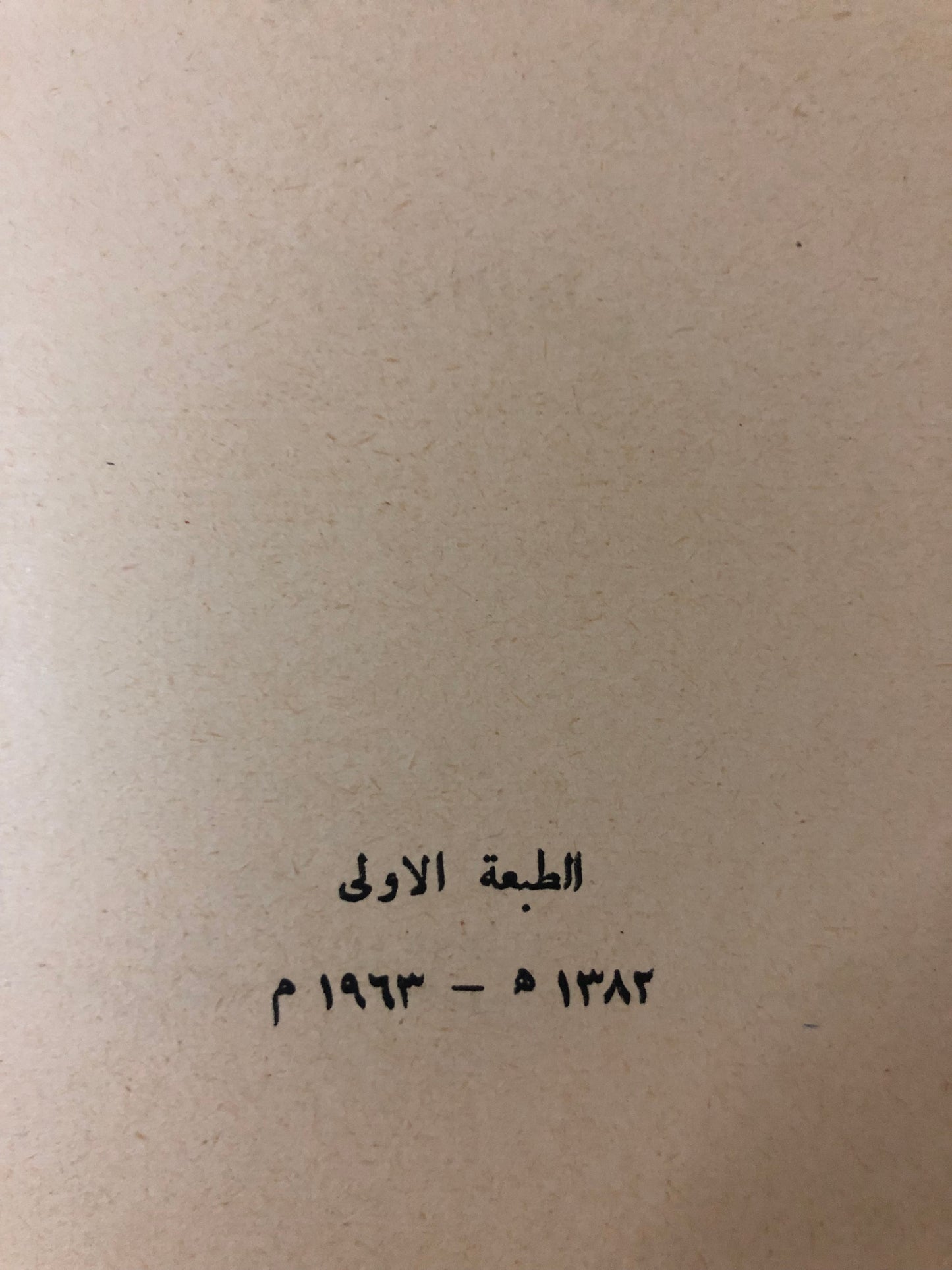 ‎الجزيرة العربية مهد العرب وموطن الإسلام : جزئين نادر