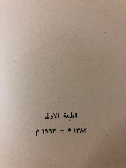 ‎الجزيرة العربية مهد العرب وموطن الإسلام : جزئين نادر