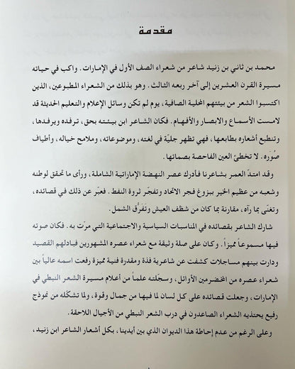 ديوان بن زنيد : محمد بن ثاني بن زنيد 
الطبعة الفاخرة /صندوق حافظ