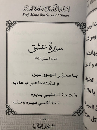 كحيل الطرف : الأستاذ الدكتور مانع سعيد العتيبة رقم (167) نبطي