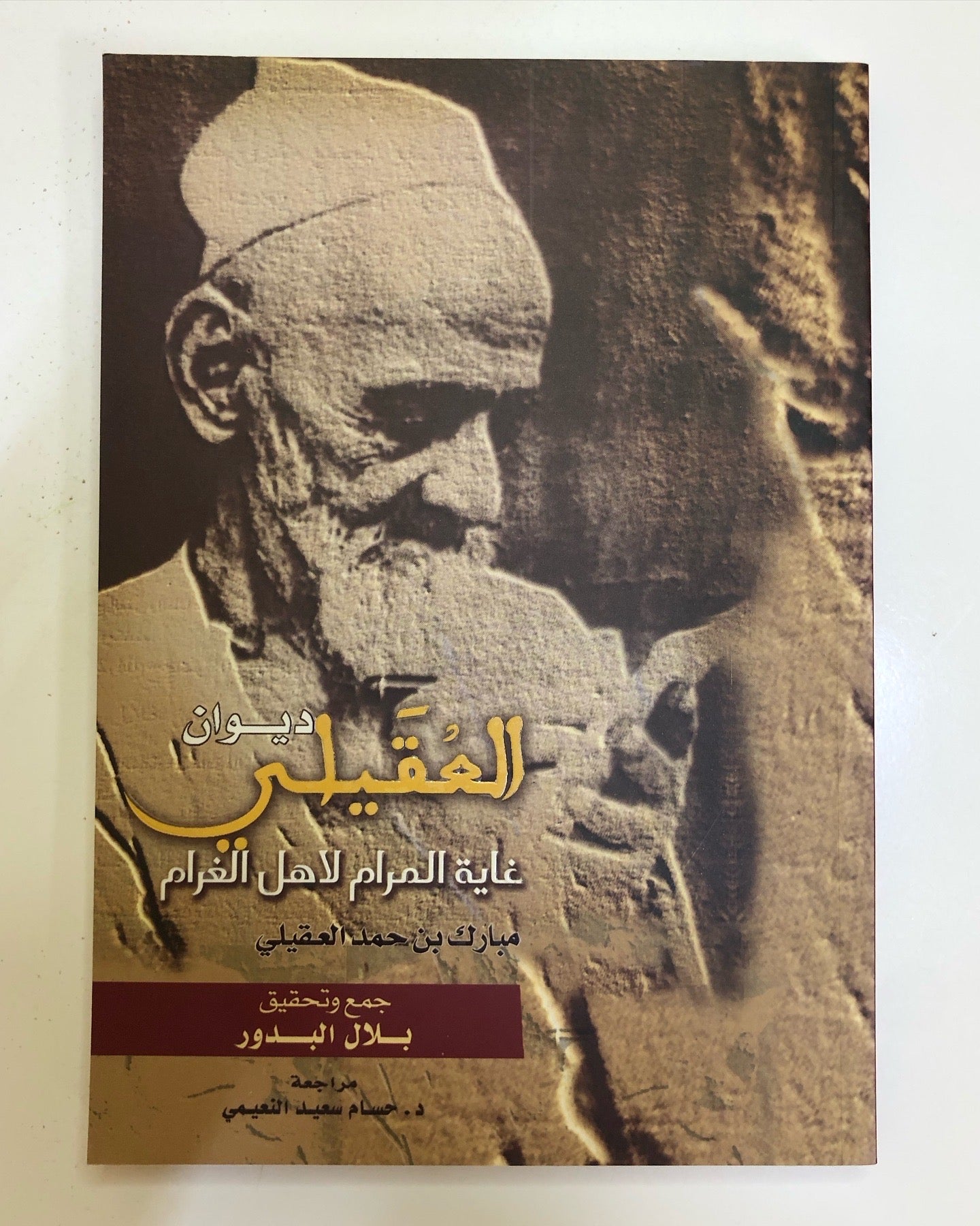 ديوان العقيلي 2 : غاية المرام لاهل الغرام / مبارك بن حمد العقيلي