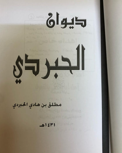 ديوان الحبردي : مطلق بن هادي الحبردي