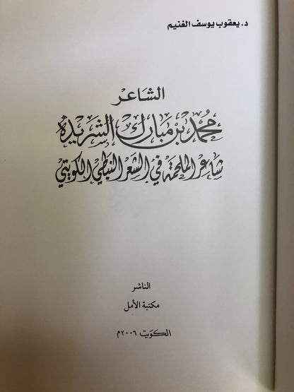 الشاعر محمد بن مبارك الشريدة : شاعر الملحمة في الشعر النبطي الكويتي