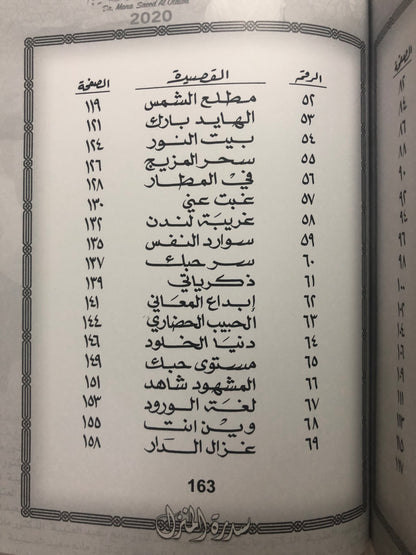 ‎سدرة المنزل : الدكتور مانع سعيد العتيبة رقم (58) نبطي