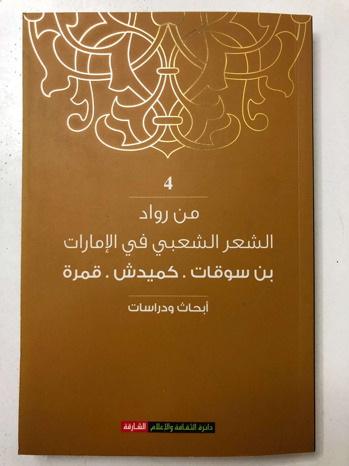 ‎من رواد الشعر الشعبي في الإمارات 4: بن سوقات - كميدش -قمرة / أبحاث ودراسات