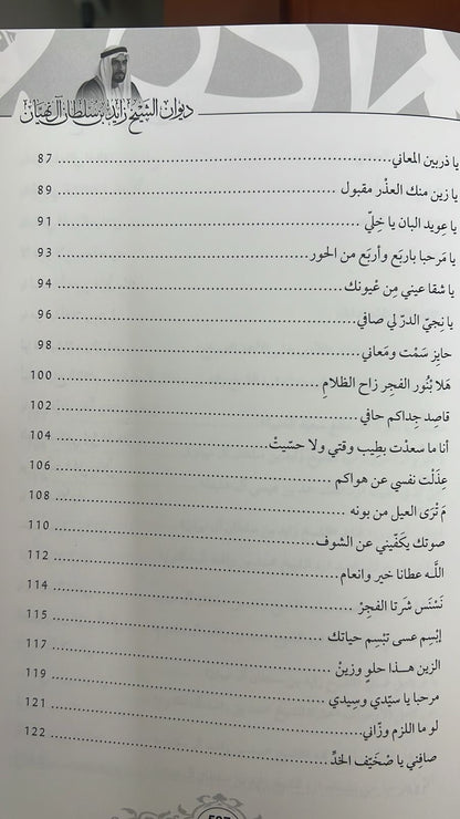 ديوان الشيخ زايد بن سلطان آل نهيان ( 1918 - 2004 ) الأعمال الكاملة