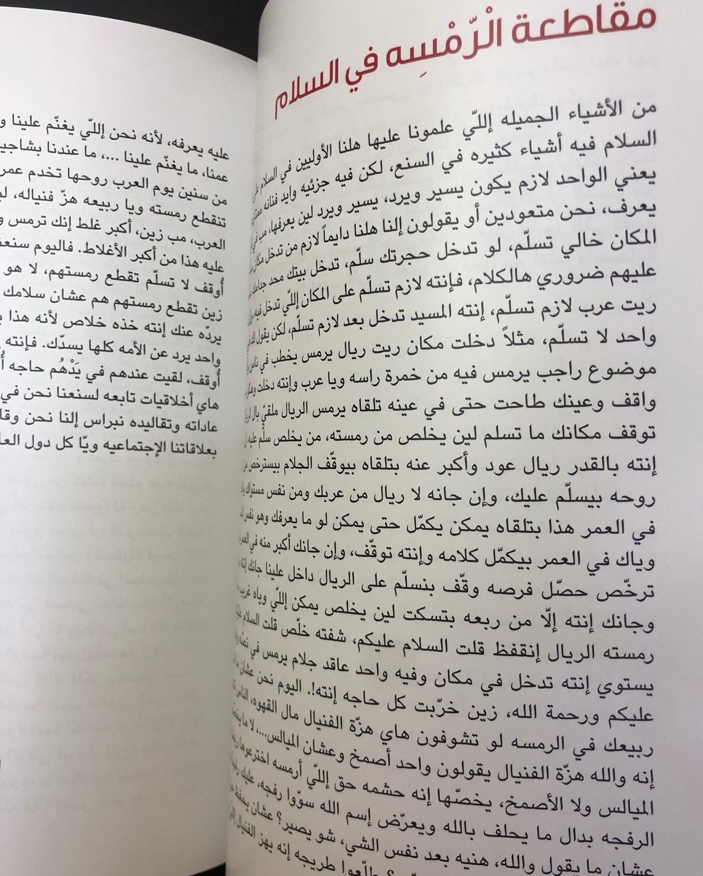 السَّنع - قيم خالدة على مر العصور